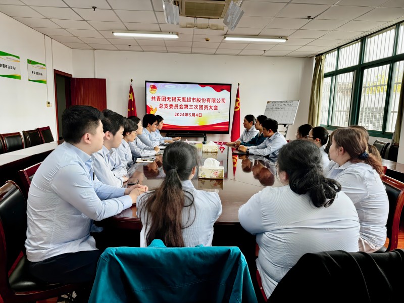 共青团无锡天惠超市股份有限公司总支委员会圆满举行第三次团员大会